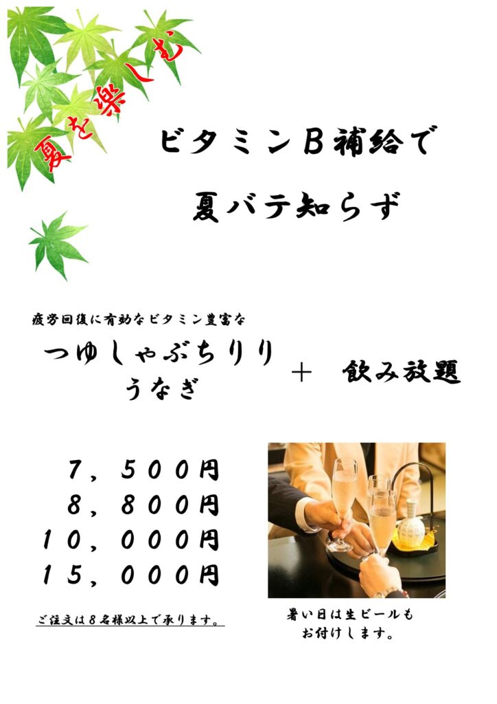 夏を楽しむ　ビタミンB補給で夏バテ知らず　つゆしゃぶ・ちりり・うなぎ＋飲み放題　7,500円／8,800円／10,000円／15,000円 
  ▎ 　ご注文は8名様以上
